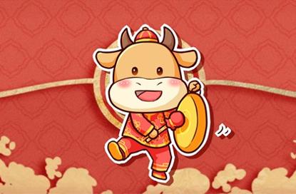 2021年公司春节祝福语 牛年员工拜年词