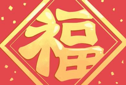 哪些地方的福字要正着贴 福字怎么贴才正确