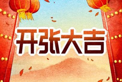 2021年2月开门营业黄道吉日 什么时候开业好