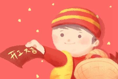 2021年农历正月初十开工好吗 是开工吉日吗