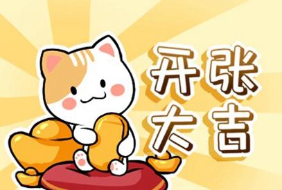 2021年农历正月初几开业好 哪几天是开业吉日