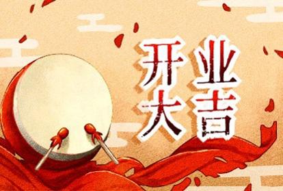 2021年正月初九几点开业好 店铺开业好么