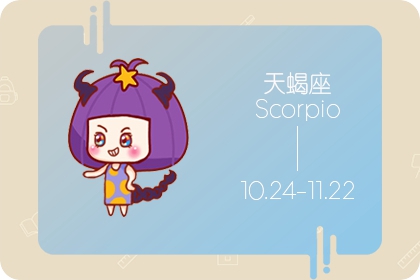 天蝎座2021年3月运势 3月天蝎座整体运程