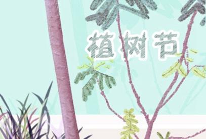 植树节是几月几日2021 阳历3月12日