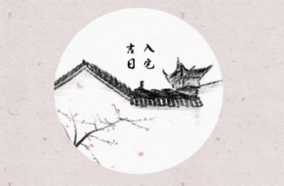 入宅吉日 2021年8月28日农历七月廿一入宅好不好