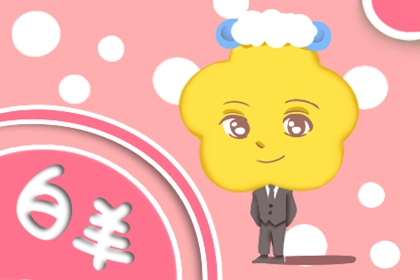 白羊座男2021年的婚姻爱情运走向如何 运势好不好