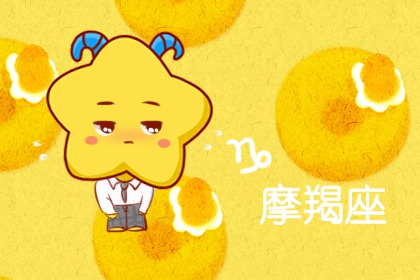 属鼠摩羯座女的婚姻幸福吗 和爱人可以走得长久吗