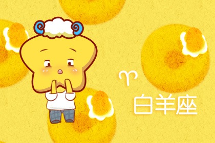 白羊座在2021年能订婚吗 订婚好不好