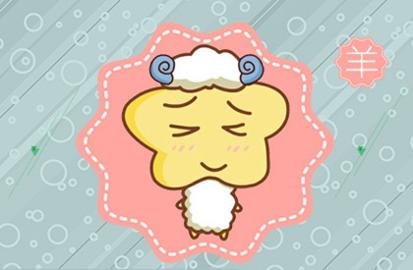 2021年生肖羊感情运势如何 爱情还顺利吗
