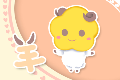 属羊5月份运势如何2021年 运程有何变化