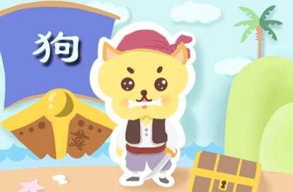 狗2021年财运怎么样 财运旺不旺
