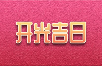 2021年6月开业黄道吉日是哪几天 最吉利的日子