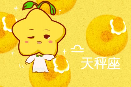 2021年天秤座感情运势占算 感情运势不好怎么化解