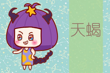 2021年天蝎座会转运吗 佩戴什么转运