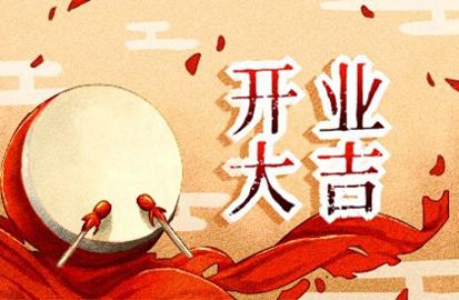 2021年阳历6月黄道吉日 开业最吉利的日子