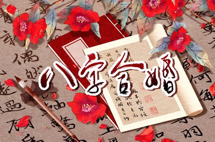 男女合婚八字属相 上等属相婚配表