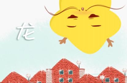 2021年生肖龙的运势怎么样 为您免费解读