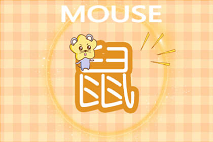 生肖鼠2021年6月份运势 属鼠的6月运势