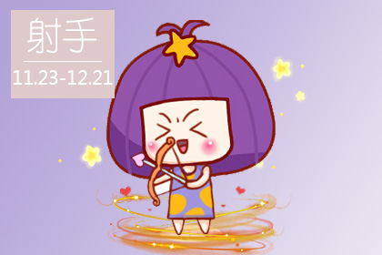 射手座运势 2021年射手座6月运势完整版
