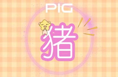 83年属猪男最佳婚配 和什么属相最配