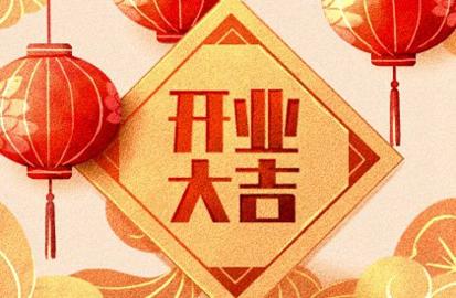 农历2021年7月黄道吉日 哪天开业最吉利
