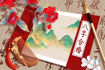 男女结婚合八字 有什么讲究