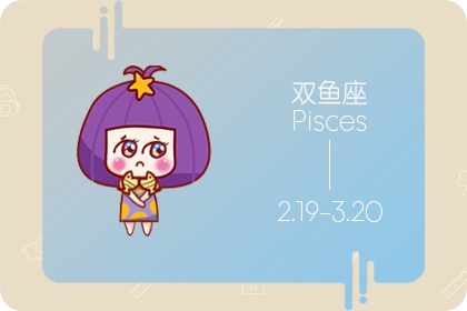 2021年双鱼座下半年感情运势 表现如何