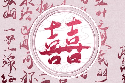 男女正缘八字 八字免费算姻缘