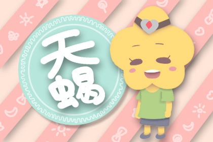 2021天蝎女下半年的事业运势分析 事业十分顺利