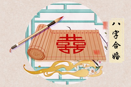 男女有缘八字 必定成为夫妻的八字