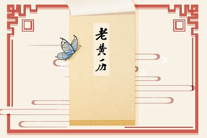 2021年7月10日黄道吉日查询 是好日子吗