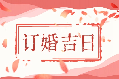 2021年六月份订婚哪天比较好 订婚吉日一览表