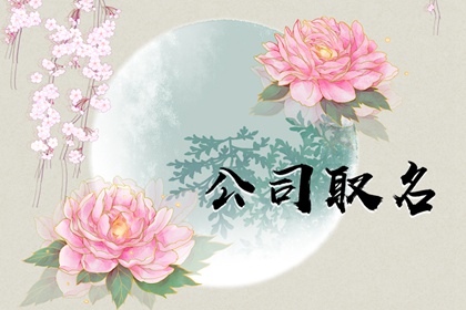 建筑设计公司起名 有个性的建筑设计公司名称