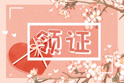2021年8月吉日吉时 哪几天是领结婚证的好日子