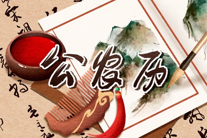2021年7月21日黄道吉日查询 是好日子吗