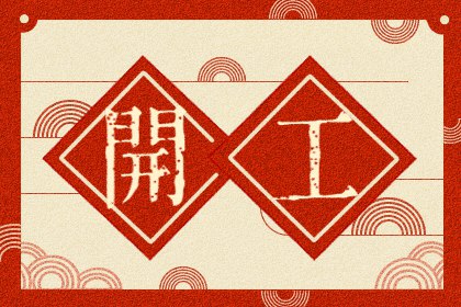 2021年8月嫁娶吉日 哪几天可以办婚礼结婚