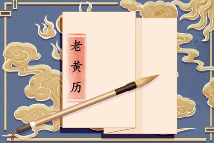 2021年7月26日黄道吉日查询 是好日子吗