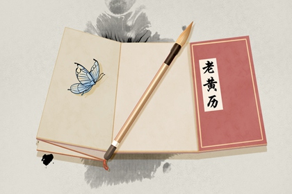 2021年7月27日黄道吉日查询 是好日子吗