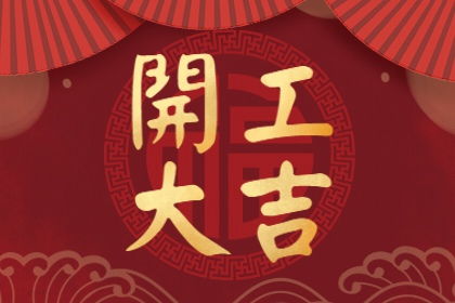 2021年10月嫁娶吉日有哪些天 吉日查询
