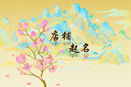 吸引人的酒店名字大全 酒店名字怎么起
