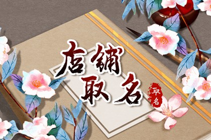 童装店取名大全 好听的童装店名字