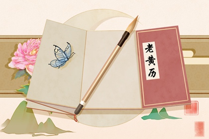 2021年8月11日黄历 什么时辰是吉时