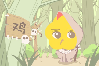 81年属鸡人2021年下半年运势好不好