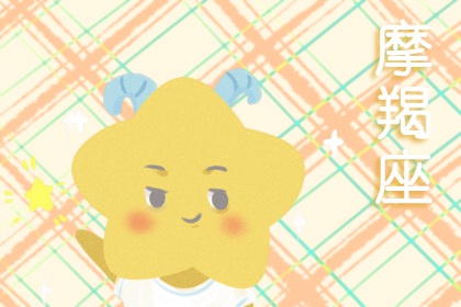 摩羯座女2021年下半年运势 爱情运势分析