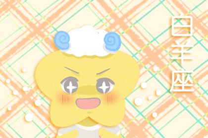 白羊座2022年运势女 运势旺不旺