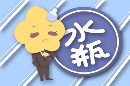 2021年水瓶座桃花感情运势怎么样 运势分析