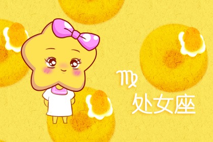 处女座2021年下半年运势 事业运分析