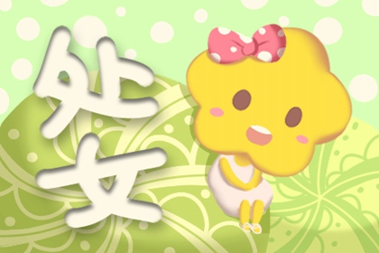 塔罗处女座2021年下半年运势分析