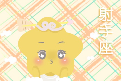 射手座2021年下半年运势详解 财运好吗