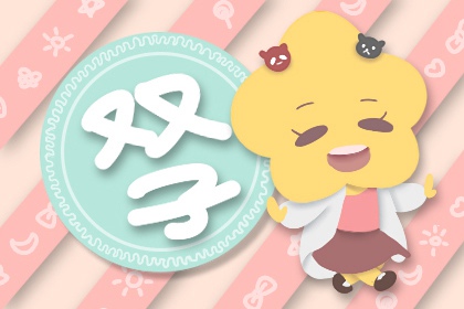 2021年下半年运势双子 财运好不好